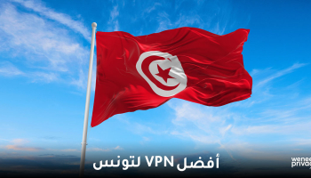 لماذا تحتاج إلى VPN في تونس؟