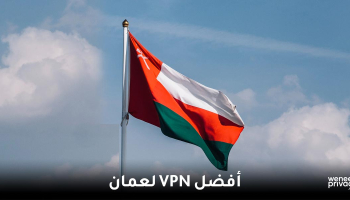 أفضل VPN لاستخدامه في عمان