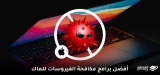 أفضل مضاد فيروسات Mac (2026 آخر ترتيب)