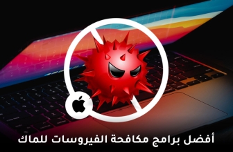 أفضل مضاد فيروسات Mac (2026 آخر ترتيب)