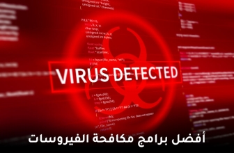 افضل برنامج مكافح فيروسات 2026