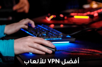 أفضل VPN للألعاب