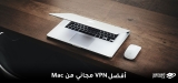 أفضل برنامج  VPN مجاني 2026 لنظام  Mac