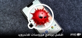 أفضل برنامج حماية من الفيروسات للاندرويد في 2026