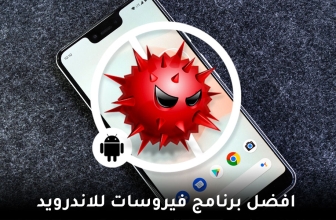 أفضل برنامج حماية من الفيروسات للاندرويد في 2026