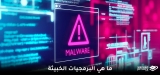 ما هي البرمجيات الخبيثة؟