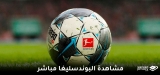 كيف تشاهد مباريات الدوري الألماني مجّانا 2026