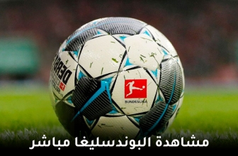 كيف تشاهد مباريات الدوري الألماني مجّانا 2026