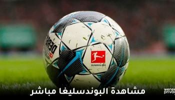 كيف تشاهد مباريات الدوري الألماني مجّانا 2026