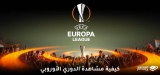 كيفية مشاهدة الدوري الأوروبي مباشر مجاناً في 2026