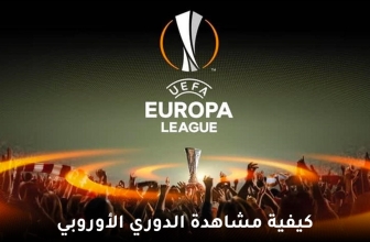 كيفية مشاهدة الدوري الأوروبي مباشر مجاناً في 2026