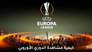 كيفية مشاهدة الدوري الأوروبي مباشر مجاناً في 2026