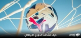 كيفية مشاهدة الدوري الإيطالي موسم 2026 مجاناً