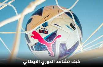 كيفية مشاهدة الدوري الإيطالي موسم 2026 مجاناً