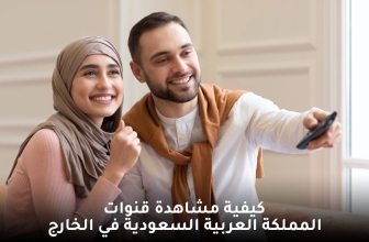مشاهدة القنوات السّعودية في الخارج – كيف تفكّ الحظر عن البثّ المباشر للقنوات السّعودية؟