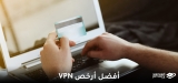 أفضل أرخص VPN لسنة 2026