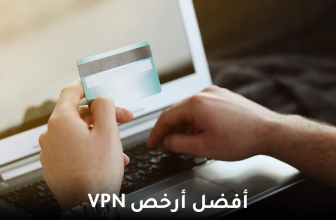 أفضل أرخص VPN لسنة 2026