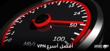 أفضل أسرع VPN