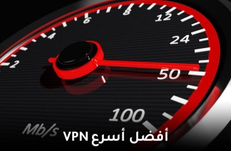 أفضل أسرع VPN