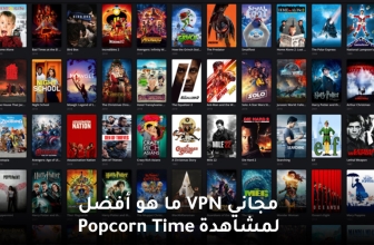 أفضل VPN بوبكورن تايم مجاني