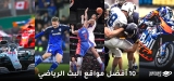 أفضل مواقع البث الرياضي