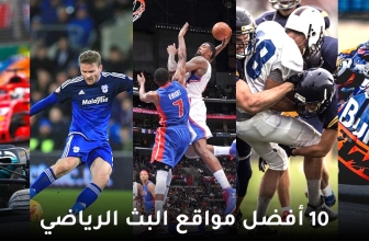 أفضل مواقع البث الرياضي