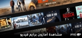كيف تشاهد أمازون برايم فيديو من أيّ مكان