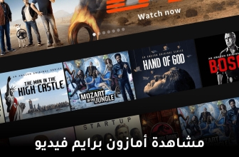 كيف تشاهد أمازون برايم فيديو من أيّ مكان