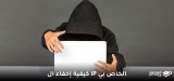 كيفية إخفاء ال IP الخاص بي