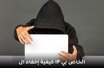 كيفية إخفاء ال IP الخاص بي
