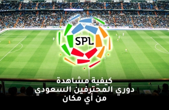 شاهد الدوري السعودي للمحترفين من أيّ مكان