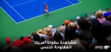 مشاهدة بطولة أمريكا المفتوحة للتنس