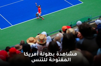 مشاهدة بطولة أمريكا المفتوحة للتنس