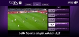 مشاهدة بث مباشر بي ان سبورت