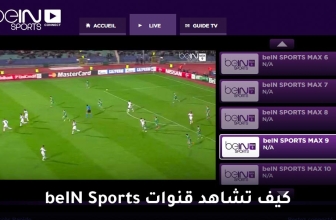 مشاهدة بث مباشر بي ان سبورت