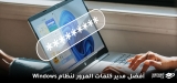 أفضل برامج مدير كلمات مرور على ويندوز (2026 آخر ترتيب)