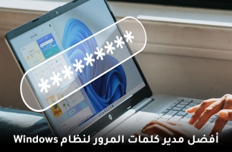 أفضل برامج مدير كلمات مرور على ويندوز (2026 آخر ترتيب)
