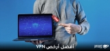 تجنب مخاطر استخدام برنامج VPN مجاني في عام 2026