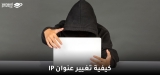 تغيير عنوان IP