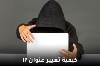 تغيير عنوان IP