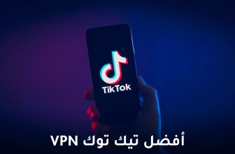 أفضل تيك توك VPN