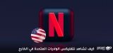 مشاهدة نتفلكس أمريكا: إليك الطريقة! (دليل 2026)