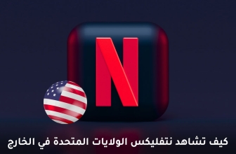 مشاهدة نتفلكس أمريكا: إليك الطريقة! (دليل 2026)