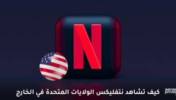 مشاهدة نتفلكس أمريكا: إليك الطريقة! (دليل 2026)