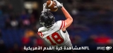طريقة مشاهدة كرة القدم الأمريكية NFL لسنة 2026