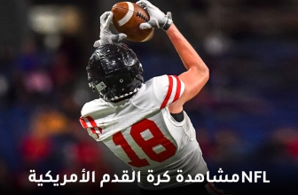 طريقة مشاهدة كرة القدم الأمريكية NFL لسنة 2026