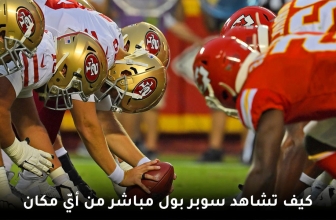 كيفية مشاهدة بطولة سوبر بول LVII مجانًا (دليل 2026)