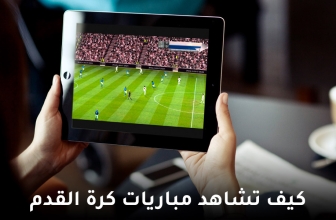 كيفية مشاهدة البث المباشر لمباريات كرة القدم عام 2026