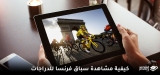 كيف تشاهد طواف فرنسا مباشر مجّانا في عام 2026