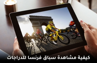 كيف تشاهد طواف فرنسا مباشر مجّانا في عام 2026